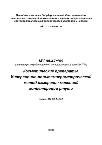 МУ 08-47/159 Косметические препараты. Инверсионно-вольтамперометрический метод измерения массовой концентрации ртути