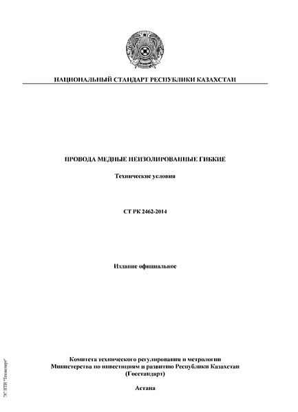 СТ РК 2462-2014 Провода медные неизолированные гибкие. Технические условия