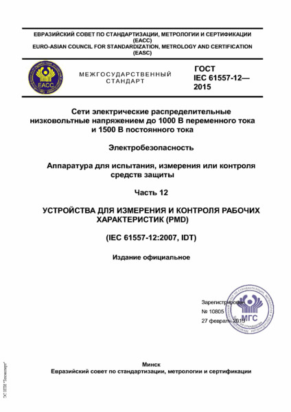  IEC 61557-12-2015       1000     1500   . .   ,     .  12.        (PMD)