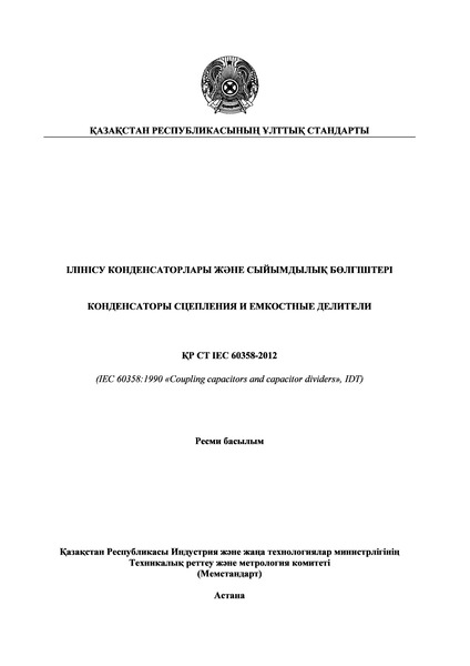 СТ РК IEC 60358-2012 Конденсаторы сцепления и емкостные делители