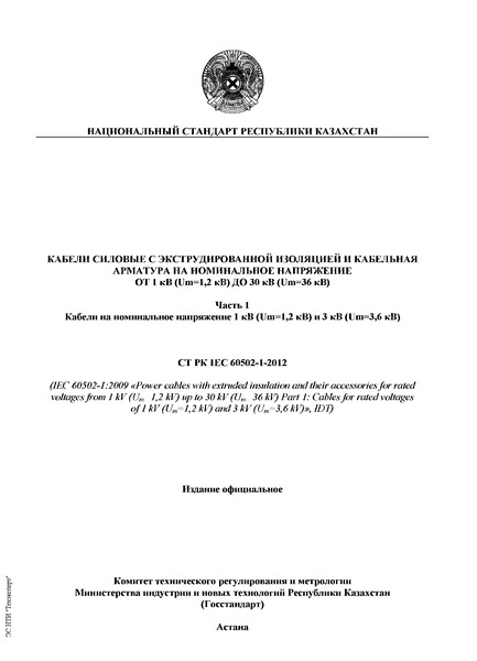   IEC 60502-1-2012             1  (Um = 1,2 )  30  (Um = 36 ).  1.     1  (Um = 1,2 )  3  (Um = 3,6 )