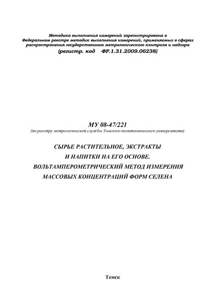 МУ 08-47/221 Сырье растительное, экстракты и напитки на его основе. Вольтамперометрический метод измерения массовых концентраций форм селена