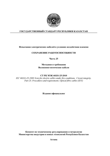 СТ РК МЭК 60331-25-2010 Испытания электрических кабелей в условиях воздействия пламени. Сохранение работоспособности. Часть 25. Методики и требования. Волоконно-оптические кабели