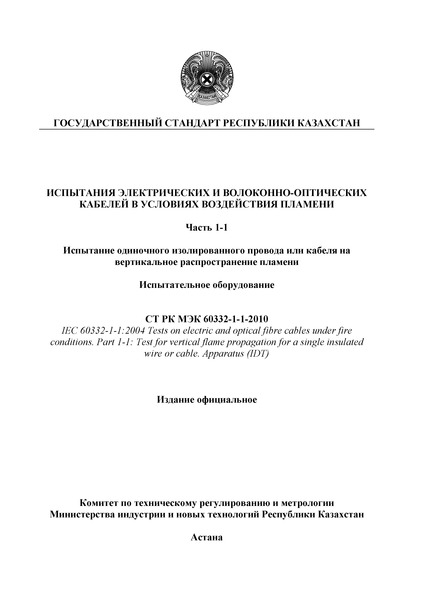 СТ РК МЭК 60332-1-1-2010 Испытания электрических и волоконно-оптических кабелей в условиях воздействия пламени. Часть 1-1. Испытание одиночного изолированного провода или кабеля на вертикальное распространение пламени. Испытательное оборудование