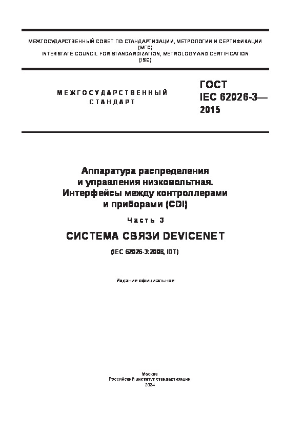  IEC 62026-3-2015     .      (CDI).  3.   DeviceNet