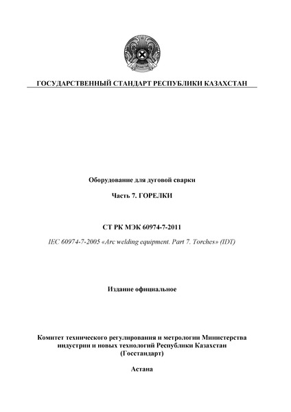 СТ РК МЭК 60974-7-2011 Оборудование для дуговой сварки. Часть 7. Горелки