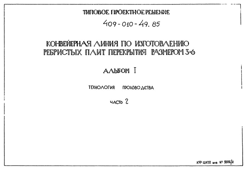 Типовые проектные решения 409-010-49.85 Альбом I. Часть 2. Технология производства