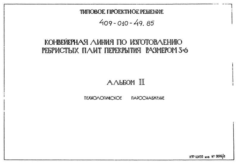 Типовые проектные решения 409-010-49.85 Альбом II. Технологическое пароснабжение
