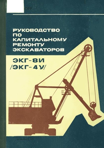   Руководство по капитальному ремонту экскаваторов ЭКГ-8И (ЭКГ-4У)
