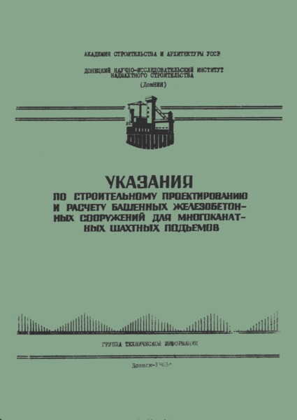   Указания по строительному проектированию и расчету башенных железобетонных сооружений для многоканатных шахтных подъемов