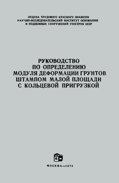   Руководство по определению модуля деформации грунтов штампом малой площади с кольцевой пригрузкой
