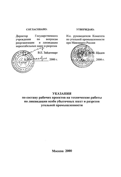   Указания по составу рабочих проектов на технические работы по ликвидации особо убыточных шахт и разрезов угольной промышленности