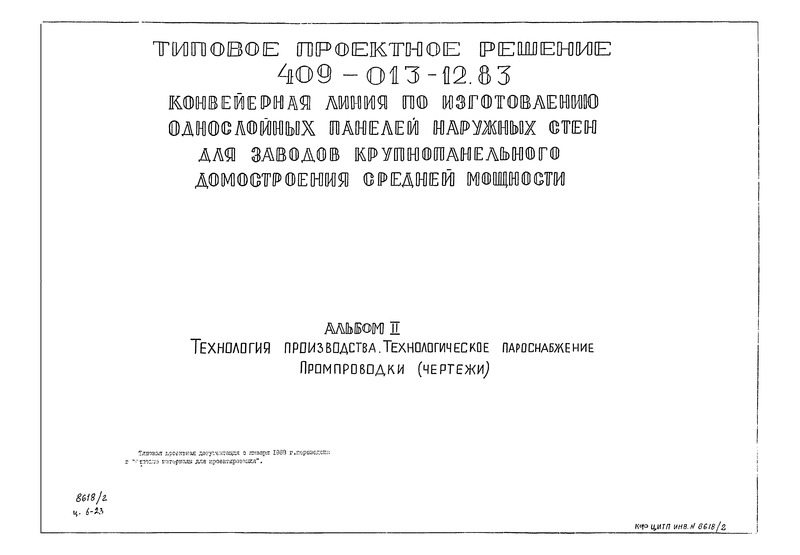 Типовые проектные решения 409-013-12.83 Альбом II. Технология производства. Технологическое пароснабжение, промпроводки (чертежи)