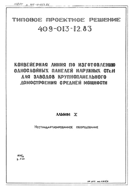 Типовые проектные решения 409-013-12.83 Альбом X. Нестандартизированное оборудование