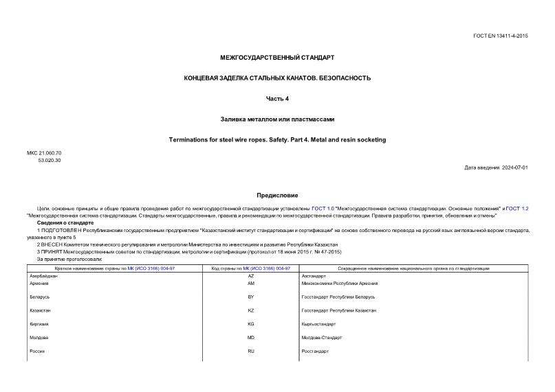 ГОСТ EN 13411-4-2015 Концевая заделка стальных канатов. Безопасность. Часть 4. Заливка металлом или пластмассами