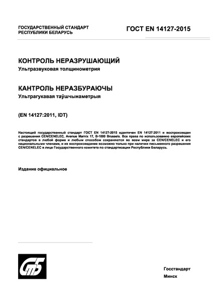 ГОСТ EN 14127-2015 Контроль неразрушающий. Ультразвуковая толщинометрия