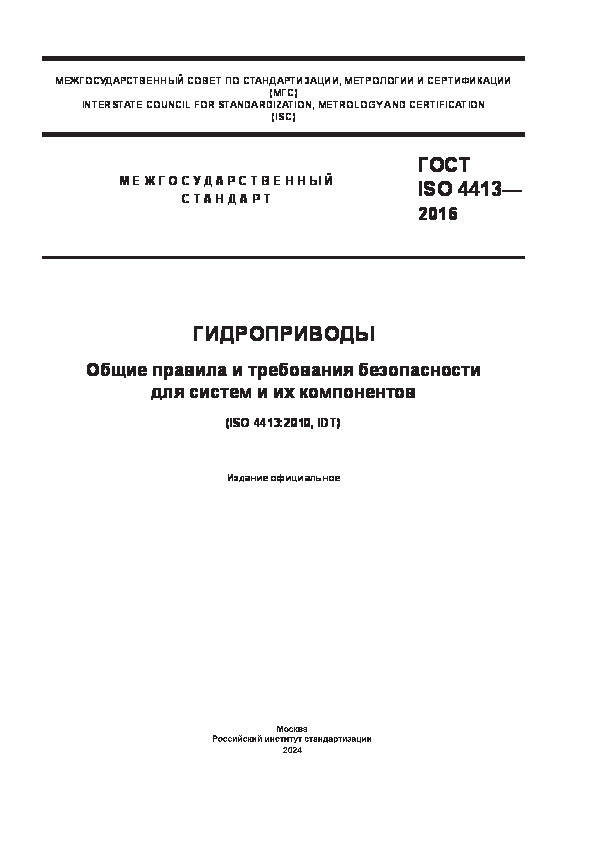 ГОСТ ISO 4413-2016 Гидроприводы. Общие правила и требования безопасности для систем и их компонентов