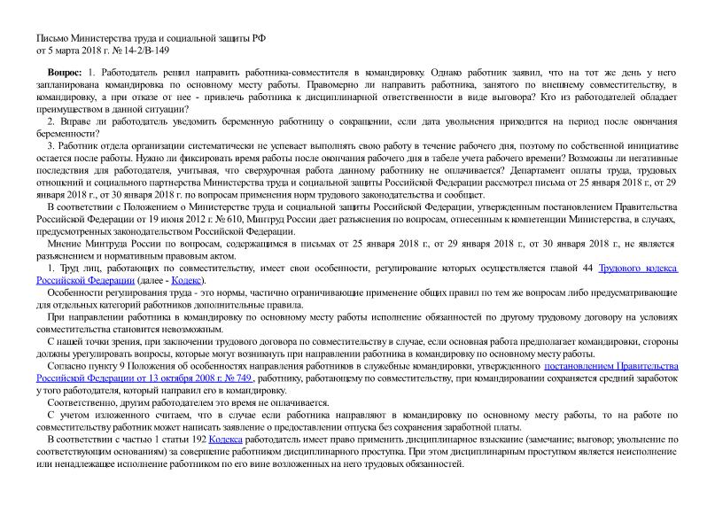 Письмо 14-2/В-149 О направлении работника-совместителя в командировку