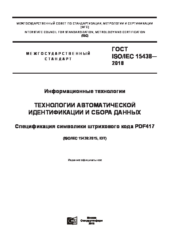  ISO/IEC 15438-2018  .      .     PDF417