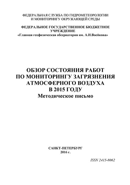   Обзор состояния работ по мониторингу загрязнения атмосферного воздуха в 2015 году. Методическое письмо