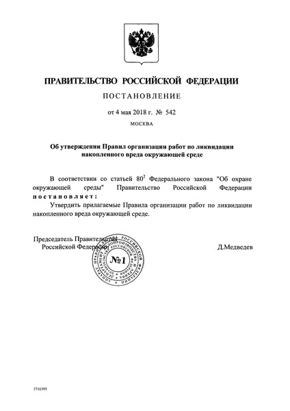 Постановление 542 Правила организации работ по ликвидации накопленного вреда окружающей среде