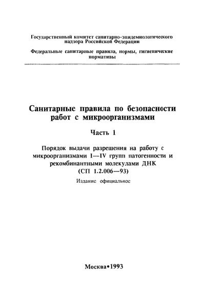 СП 1.2.006-93 Санитарные правила по безопасности работ с микроорганизмами. Часть 1. Порядок выдачи разрешения на работу с микроорганизмами I - IV групп патогенности и рекомбинантными молекулами ДНК