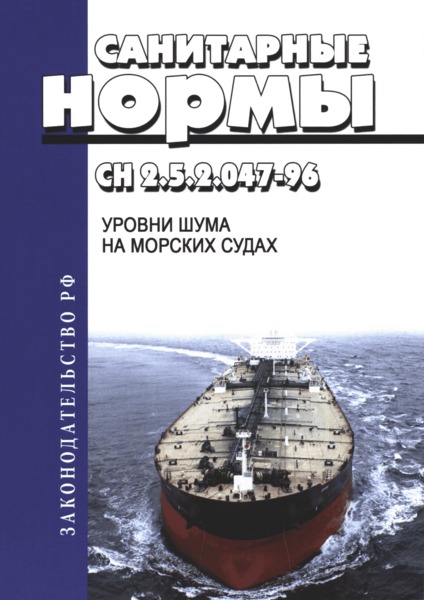 СН 2.5.2.047-96 Уровни шума на морских судах