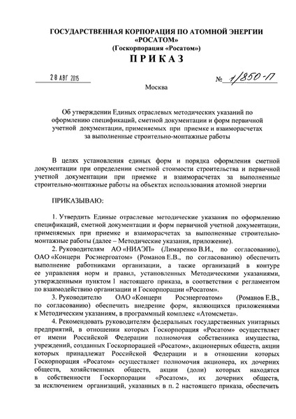   Единые отраслевые методические указания по оформлению спецификаций, сметной документации и форм первичной учетной документации, применяемых при приемке и взаиморасчетах за выполненные строительно-монтажные работы