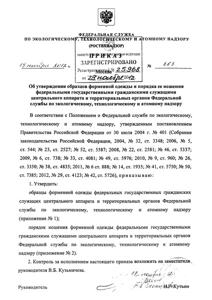 Приказ 663 Образцы форменной одежды федеральных государственных гражданских служащих центрального аппарата и территориальных органов Федеральной службы по экологическому, технологическому и атомному надзору