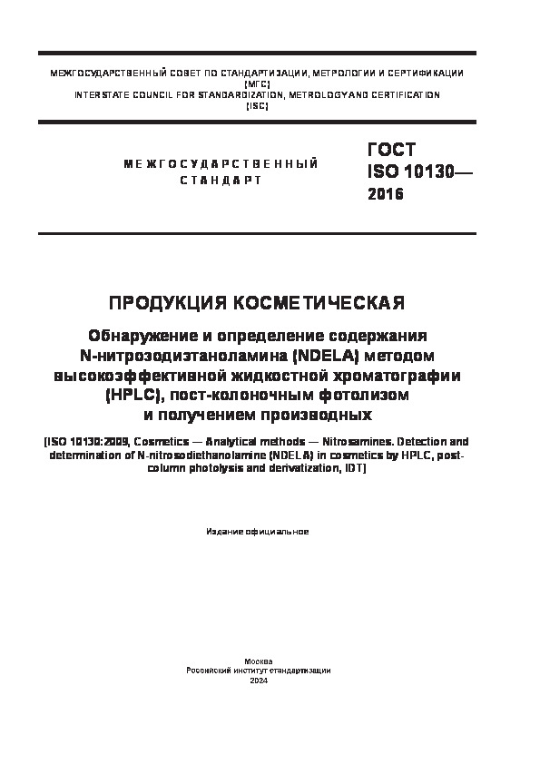  ISO 10130-2016  .     N- (NDELA)     (HPLC), -    