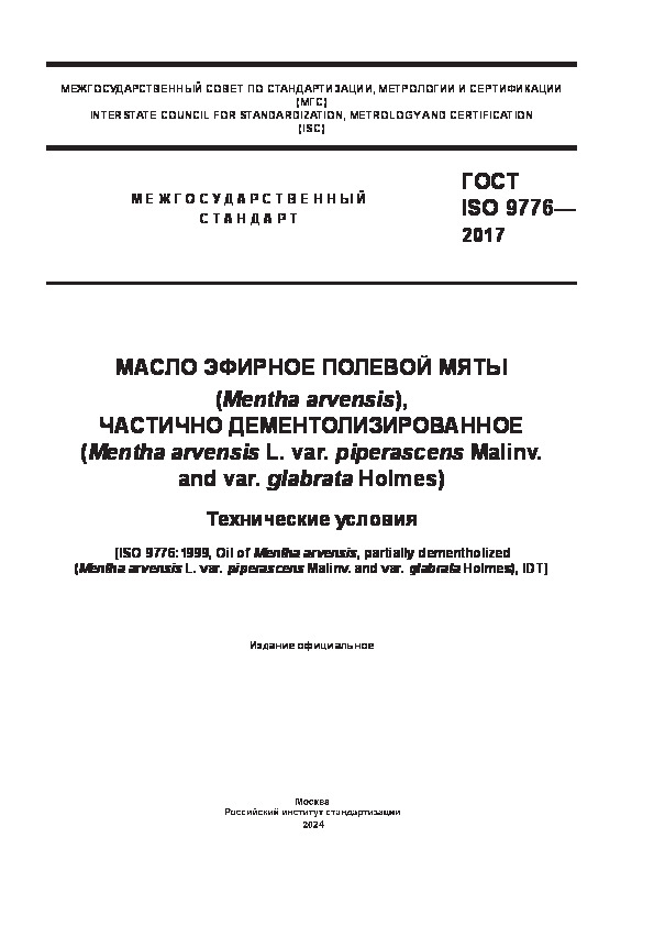 ГОСТ ISO 9776-2017 Масло эфирное полевой мяты (Mentha arvensis), частично дементолизированное (Mentha arvensis L. var. piperascens Malinv. and var. glabrata Holmes). Технические условия