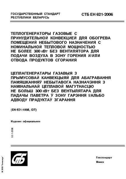 СТБ ЕН 621-2006 Теплогенераторы газовые с принудительной конвекцией для обогрева помещений небытового назначения с номинальной тепловой мощностью не более 300 кВт без вентилятора для подачи воздуха в зону горения и/или отвода продуктов сгорания
