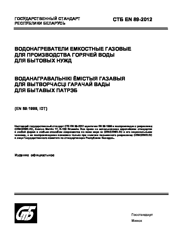 СТБ EN 89-2012 Водонагреватели емкостные газовые для производства горячей воды для бытовых нужд