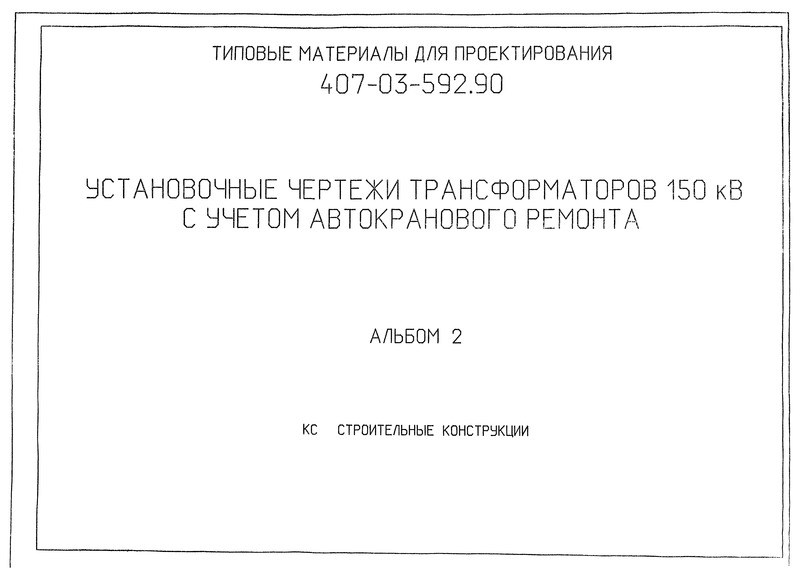 Типовые материалы для проектирования 407-03-592.90 Альбом 2. Строительные конструкции