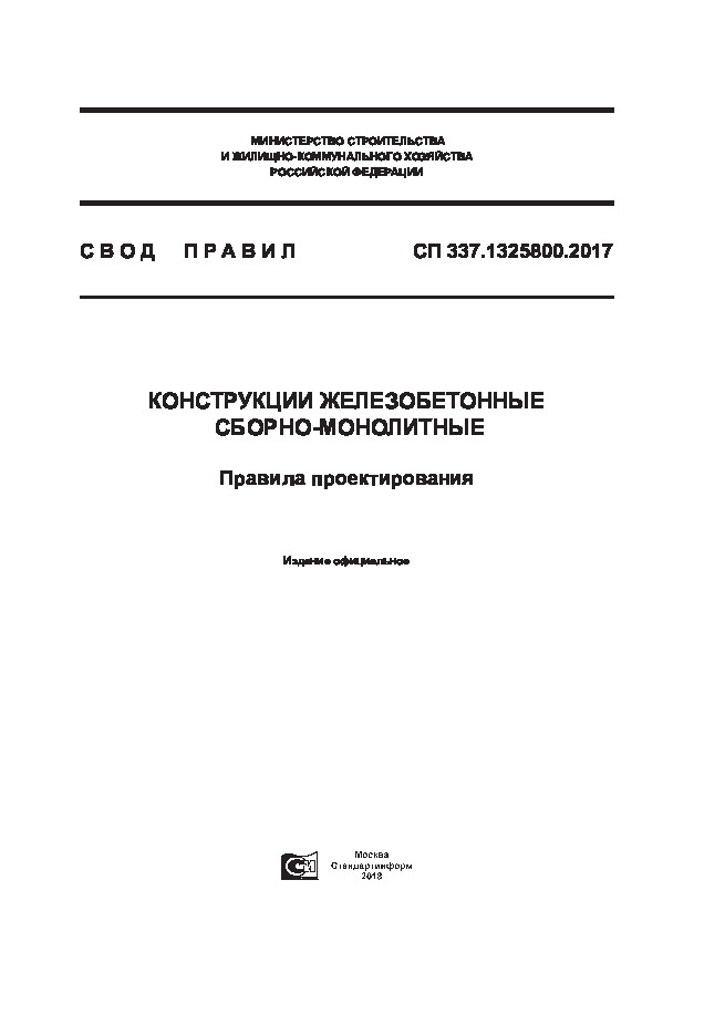 СП 337.1325800.2017 Конструкции железобетонные сборно-монолитные. Правила проектирования