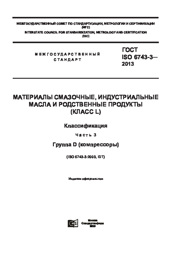  ISO 6743-3-2013  ,      ( L). .  3.  D ()
