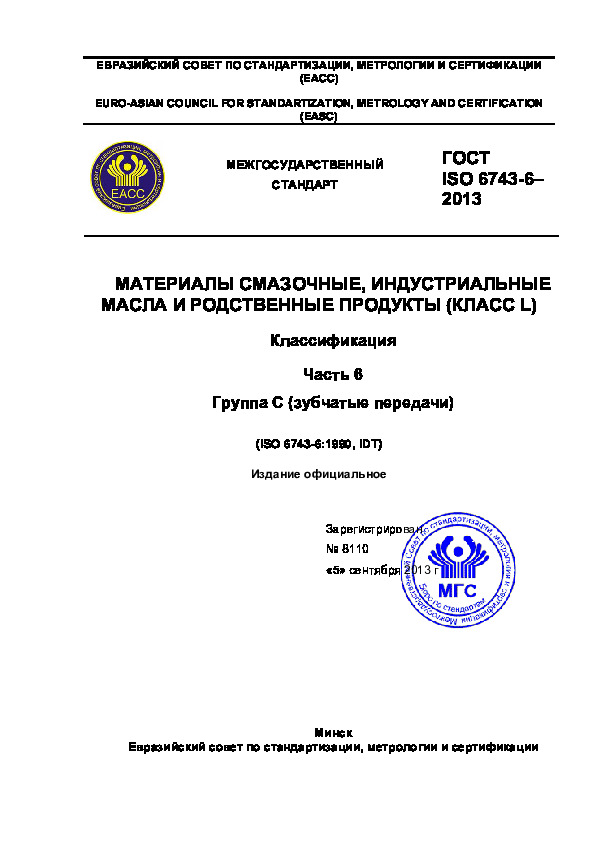  ISO 6743-6-2013  ,      ( L). .  6.  C ( )