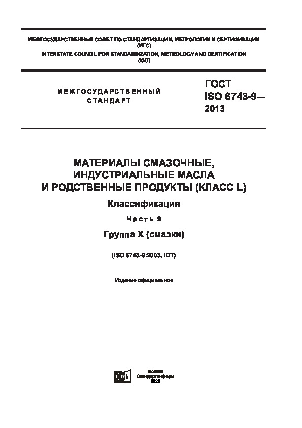  ISO 6743-9-2013  ,      ( L). .  9.  X ()