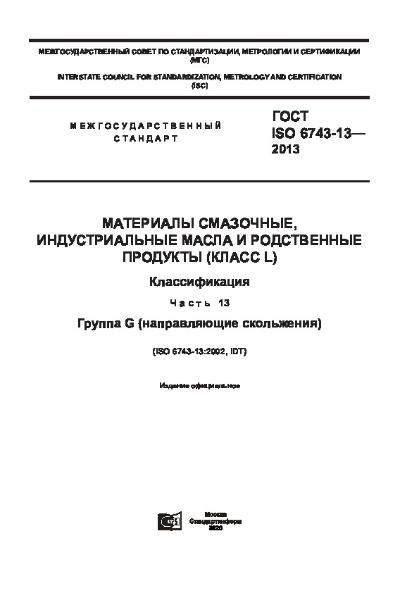  ISO 6743-13-2013  ,      ( L). .  13.  G ( )