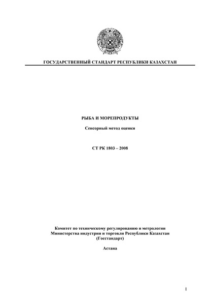 СТ РК 1803-2008 Рыба и морепродукты. Сенсорный метод оценки