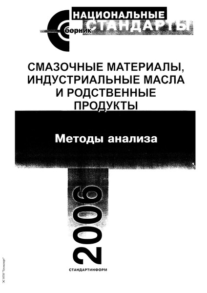 ГОСТ 981-75 Масла нефтяные. Метод определения стабильности против окисления