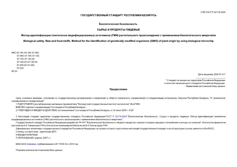 СТБ ГОСТ Р 52174-2005 Биологическая безопасность. Сырье и продукты пищевые. Метод идентификации генетически модифицированных источников (ГМИ) растительного происхождения с применением биологического микрочипа
