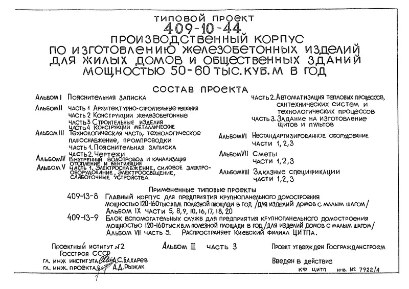 Типовой проект 409-10-44 Альбом II. Часть 3. Строительные изделия