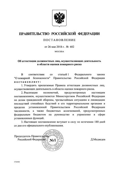 Постановление 602 Правила аттестации должностных лиц, осуществляющих деятельность в области оценки пожарного риска