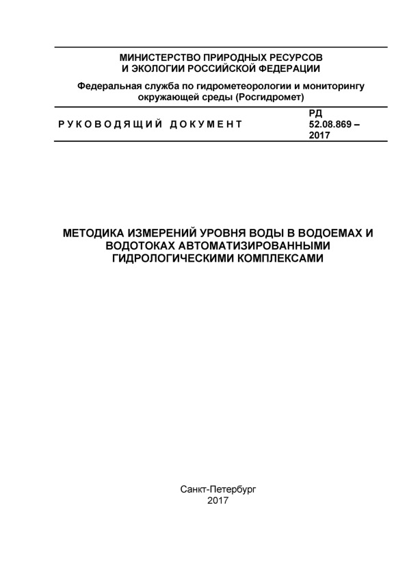 РД 52.08.869-2017 Методика измерений уровня воды в водоемах и водотоках автоматизированными гидрологическими комплексами