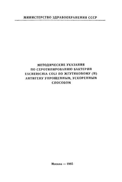   Методические указания по серотипированию бактерий Escherichia coli по жгутиковому (H) антигену упрощенным, ускоренным способом