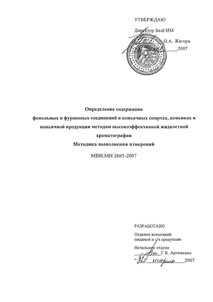 МВИ.МН 2665-2007 Определение содержания фенольных и фурановых соединений в коньячных спиртах, коньяках и коньячной продукции методом высокоэффективной жидкостной хроматографии. Методика выполнения измерений