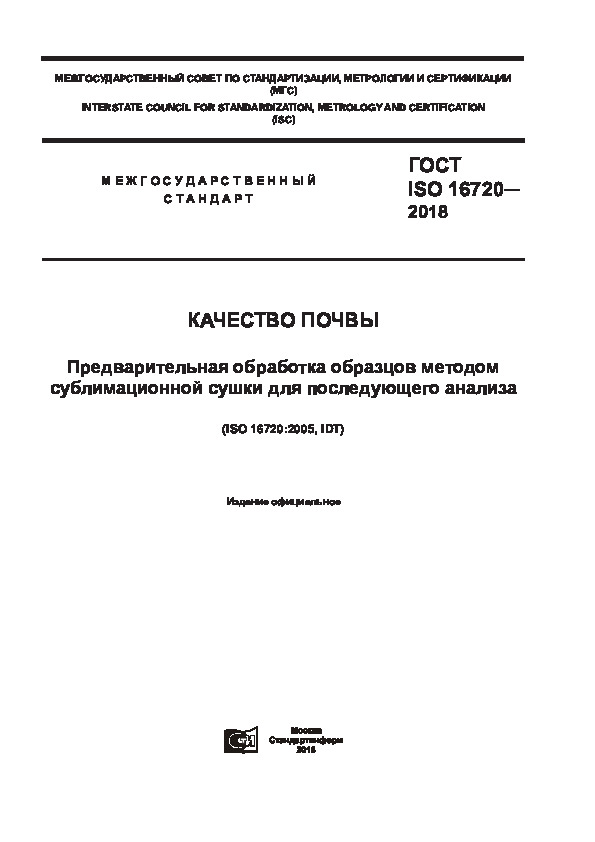  ISO 16720-2018  .         