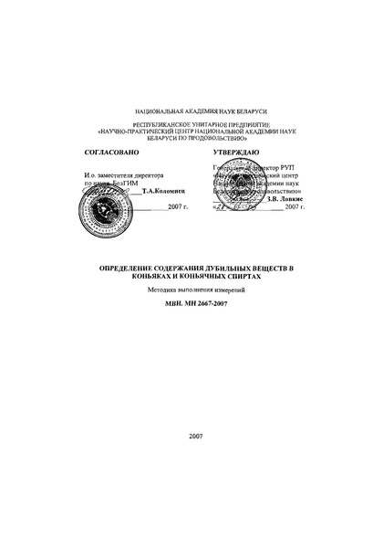 МВИ.МН 2667-2007 Определение содержания дубильных веществ в коньяках и коньячных спиртах. Методика выполнения измерений