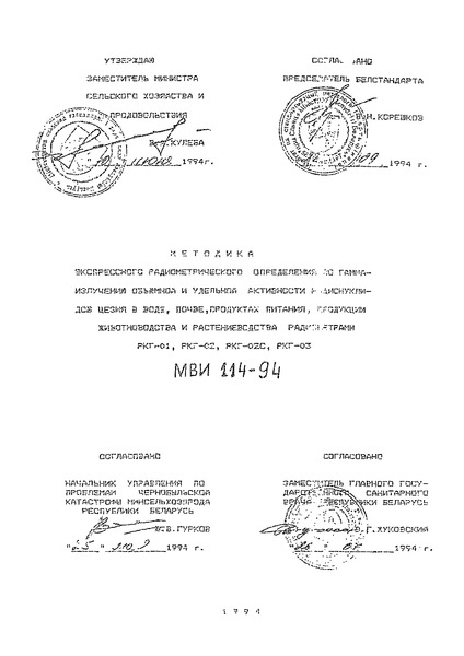 МВИ 114-94 Методика экспрессного радиометрического определения по гамма-излучению объемной и удельной активности радионуклидов цезия в воде, почве, продуктах питания, продукции животноводства и растениеводства радиометрами РКГ-01, РКГ-02, РКГ-02С, РКГ-03
